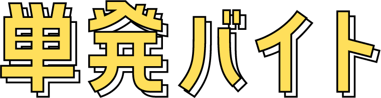 単発バイト